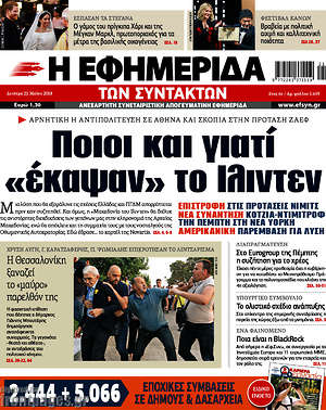 Η εφημερίδα των συντακτών: Ποιοι και γιατί "έκαψαν" το Ίλιντεν