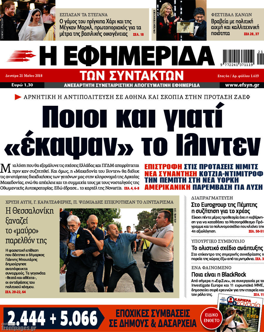 Η εφημερίδα των συντακτών