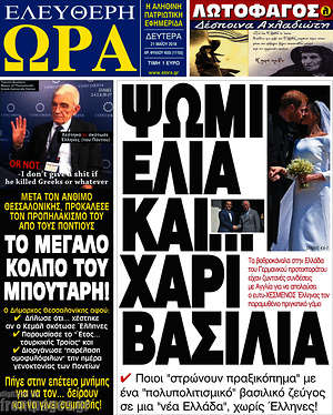 Πρωτοσέλιδο εφημερίδας Ελεύθερη ώρα - protoselida