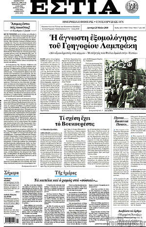 Πρωτοσέλιδο εφημερίδας Εστία - protoselida