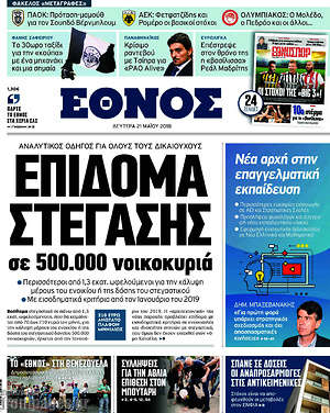Έθνος: Επίδομα στέγασης σε 500.000 νοικοκυριά
