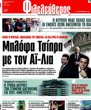 Φιλελεύθερος: Μπλόφα Τσίπρα με τον Αϊ-Λια