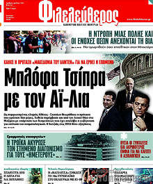 Μπλόφα Τσίπρα με τον Αϊ-Λια