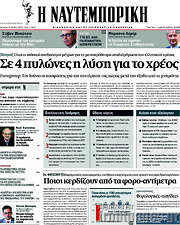 /Η Ναυτεμπορική