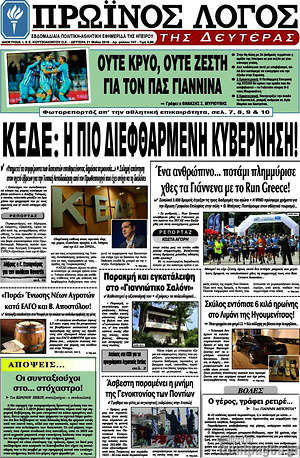 Πρωτοσέλιδο Πρωινός Λόγος