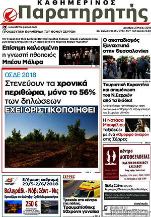Πρωτοσέλιδο Παρατηρητής