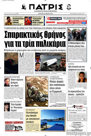 Πρωτοσέλιδο Πατρίς