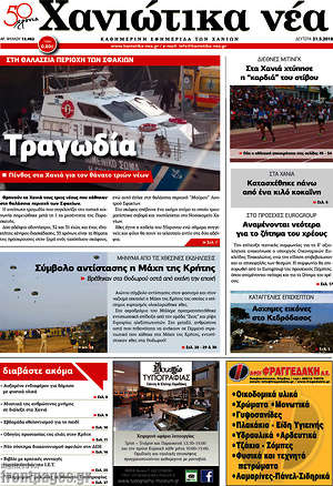 Πρωτοσέλιδο Χανιώτικα Νέα