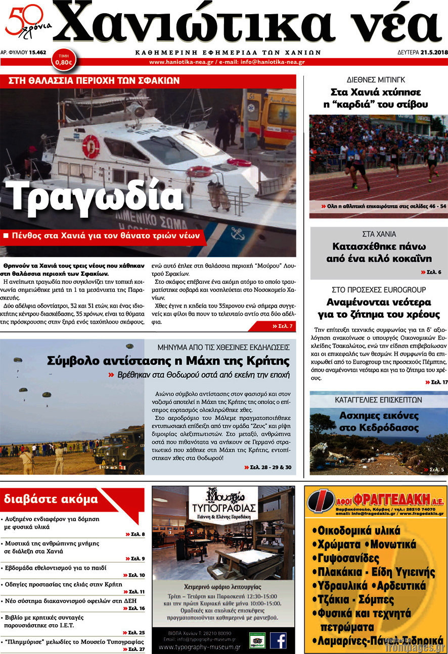 Χανιώτικα Νέα