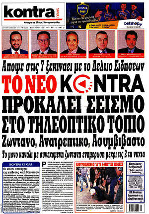 Kontra News: Το νέο Kontra προκαλεί σεισμό στο τηλεοπτικό τοπίο