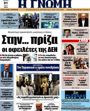 Πρωτοσέλιδο Η Γνώμη