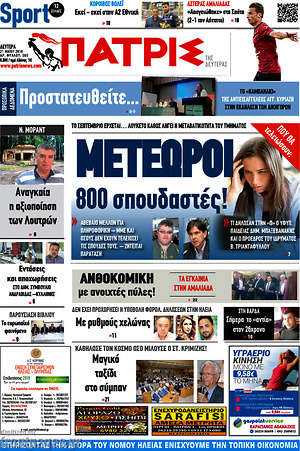 Πρωτοσέλιδο Πατρίς