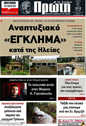 Πρωτοσέλιδο Πρώτη