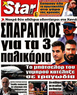 Πρωτοσέλιδο εφημερίδας Star press - protoselida