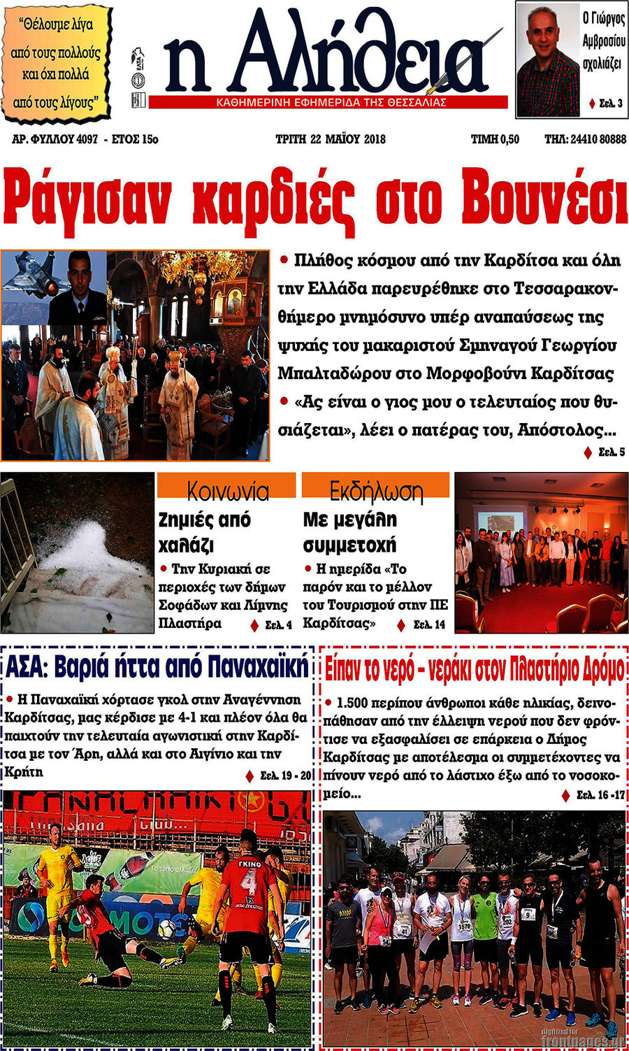 Η Αλήθεια