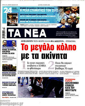 Τα Νέα: Το μεγάλο κόλπο με τα ακίνητα