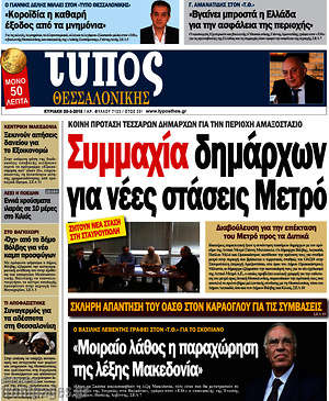 Πρωτοσέλιδο εφημερίδας Τύπος Θεσσαλονίκης - protoselida