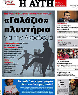 Αυγή: "Γαλάζιο πλυντήριο" για την Ακροδεξιά