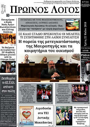 Πρωτοσέλιδο Πρωινός Λόγος