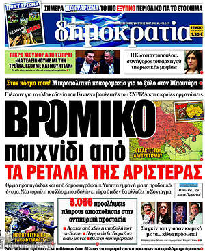 Δημοκρατία: Βρόμικο παιχνίδι από τα ρετάλια της αριστεράς