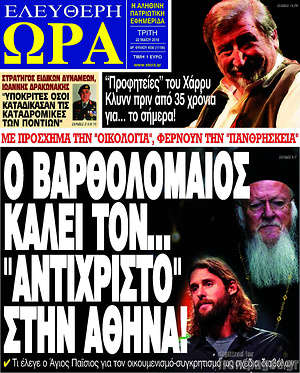 Πρωτοσέλιδο εφημερίδας Ελεύθερη ώρα - protoselida