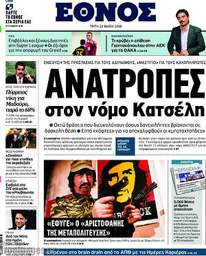 Έθνος: Ανατροπές στον νόμο Κατσέλη