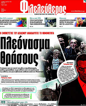 Φιλελεύθερος: Πλεόνασμα θράσους