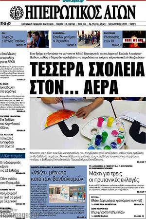 Πρωτοσέλιδο Ηπειρωτικός Αγών