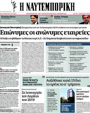 Η Ναυτεμπορική: Επώνυμες οι ανώνυμες εταιρείες