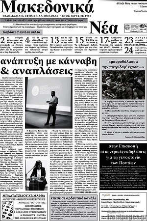 Πρωτοσέλιδο Μακεδονικά Νέα