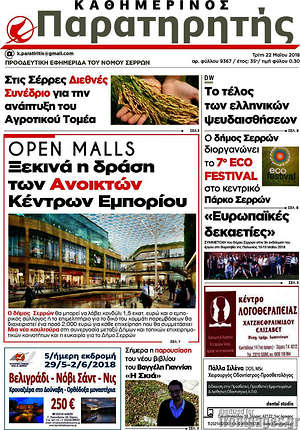 Πρωτοσέλιδο Παρατηρητής