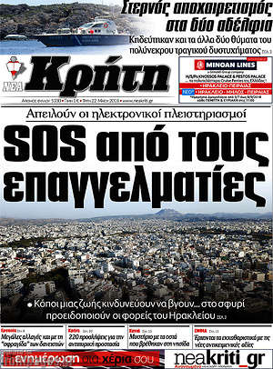 Πρωτοσέλιδο Νέα Κρήτη