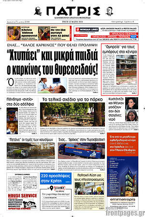 Πρωτοσέλιδο Πατρίς
