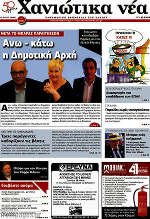 Πρωτοσέλιδο Χανιώτικα Νέα