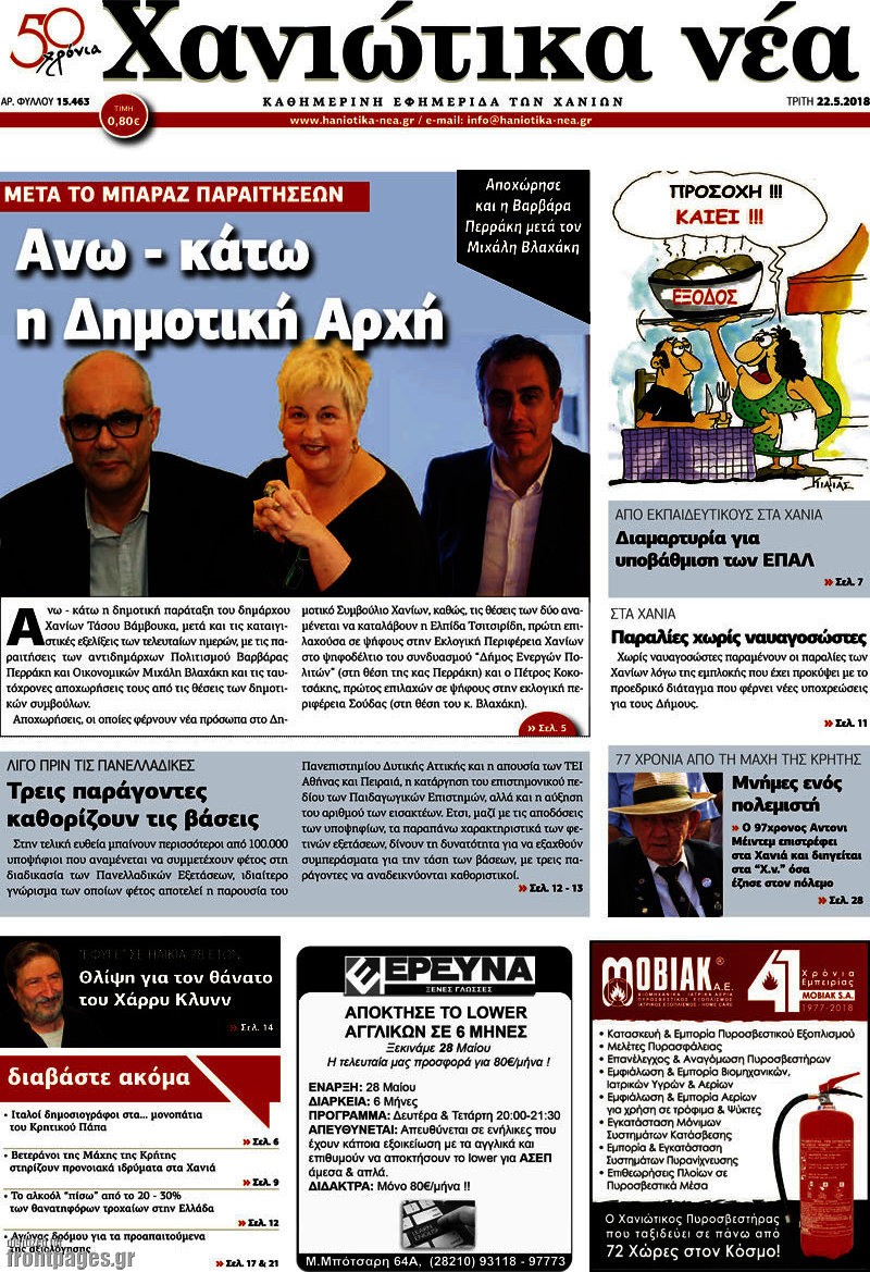 Χανιώτικα Νέα