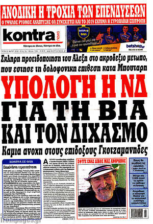 Kontra News: Υπόλογη η ΝΔ για τη βία και τον διχασμό
