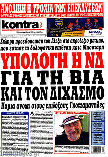 Υπόλογη η ΝΔ για τη βία και τον διχασμό