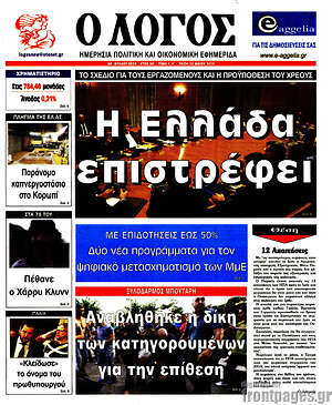 Πρωτοσέλιδο εφημερίδας Ο Λόγος - protoselida