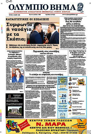 Πρωτοσέλιδο Ολύμπιο Βήμα