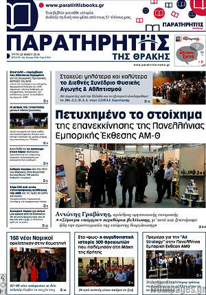 Πρωτοσέλιδο Παρατηρητής