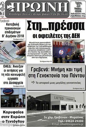 Πρωτοσέλιδο Πρωινή Γρεβενών