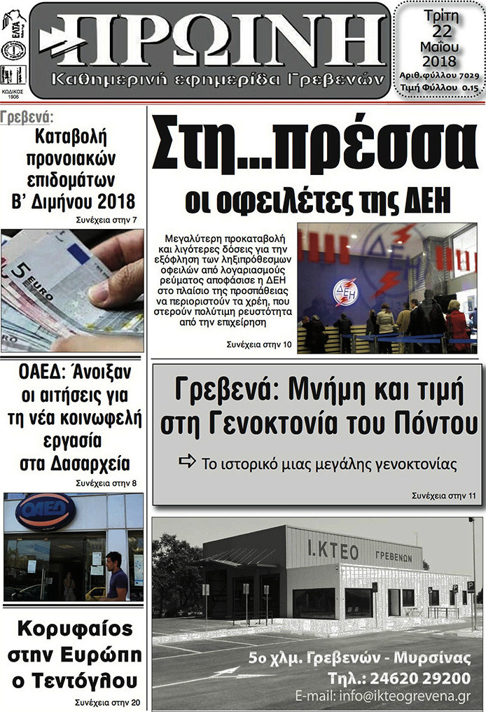 Πρωινή Γρεβενών