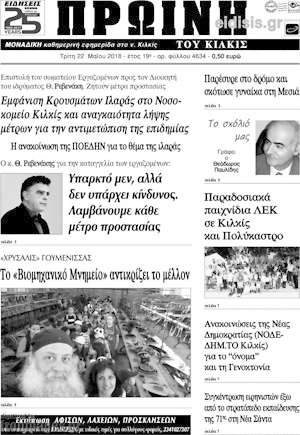 Πρωτοσέλιδο Πρωινή του Κιλκίς