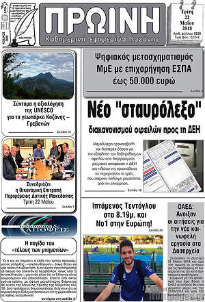 Πρωτοσέλιδο Πρωινή Κοζάνης