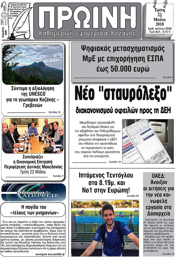 Πρωινή Κοζάνης