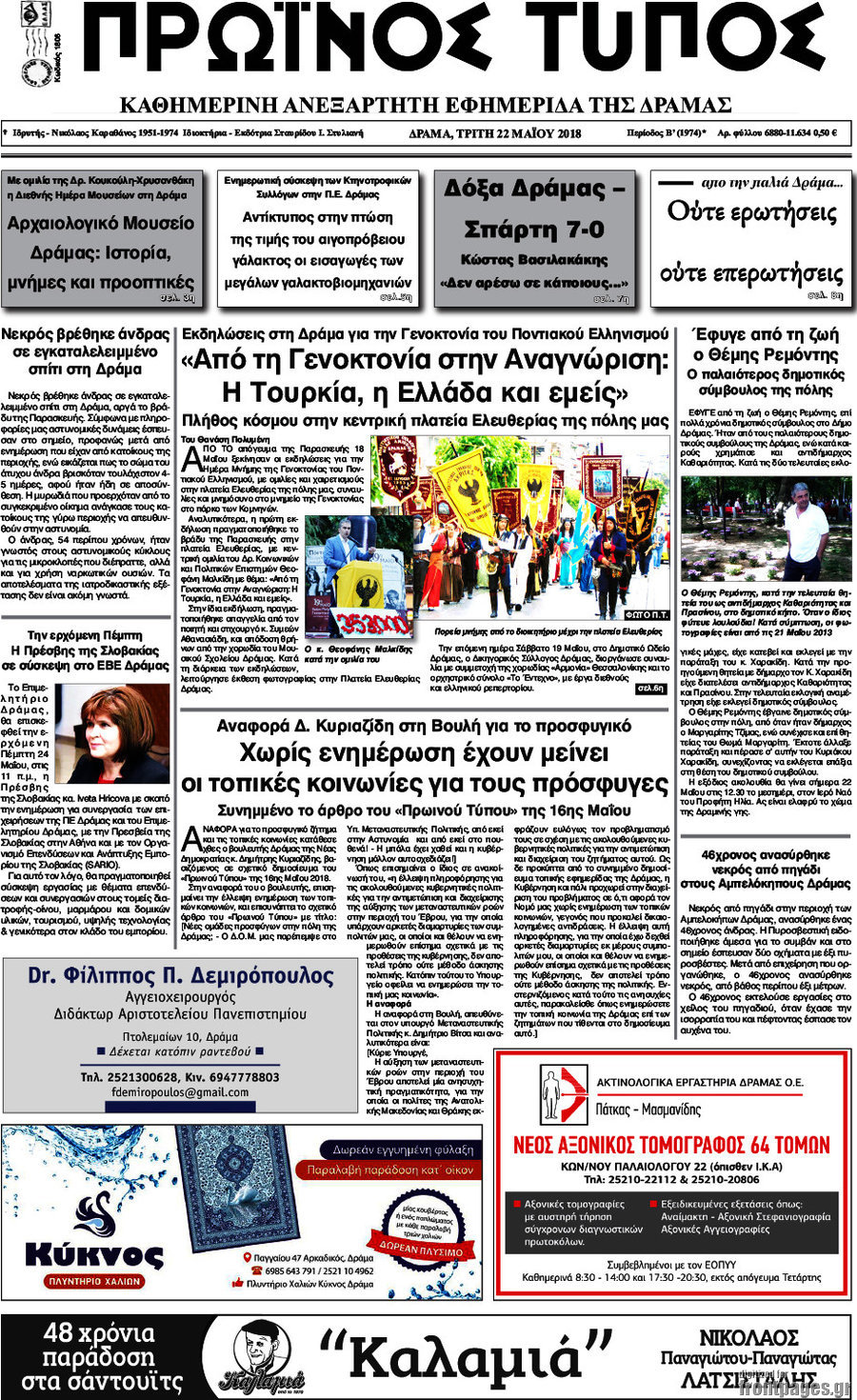 Πρωινός Τύπος Δράμας
