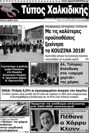Πρωτοσέλιδο Τύπος Χαλκιδικής