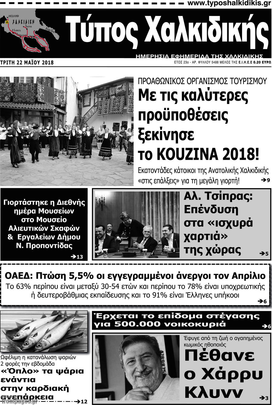 Τύπος Χαλκιδικής