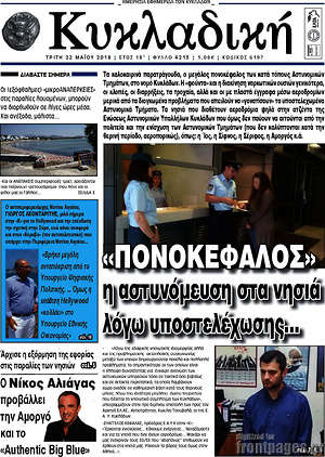 Πρωτοσέλιδο Κυκλαδική