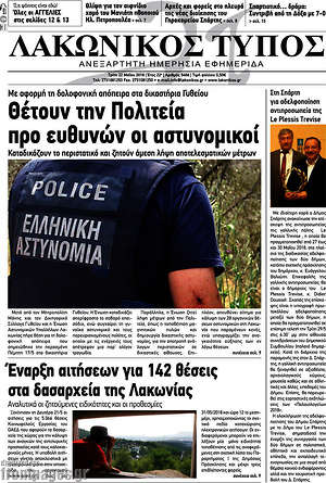 Πρωτοσέλιδο Λακωνικός Τύπος